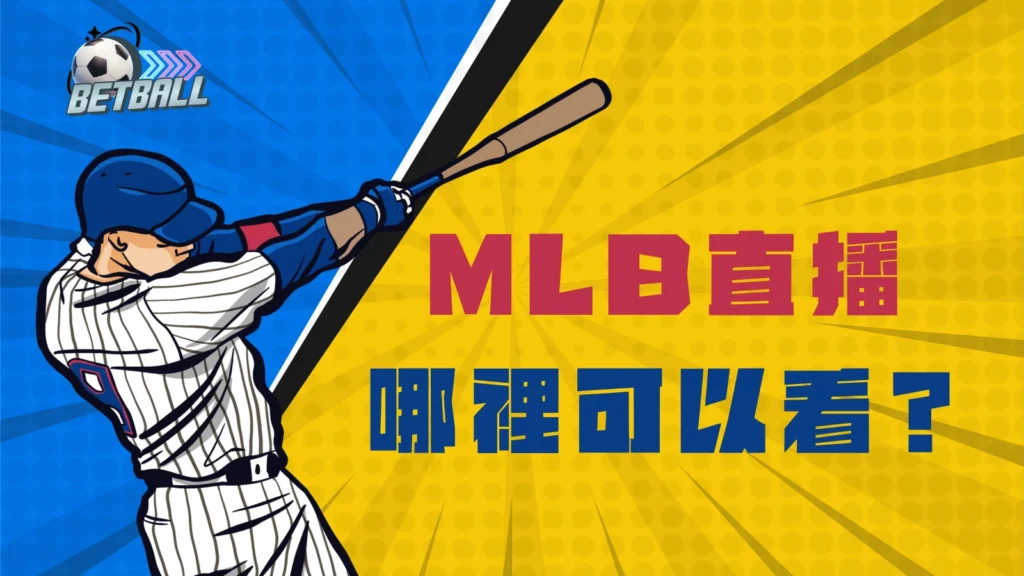 哪裡可以看MLB直播？