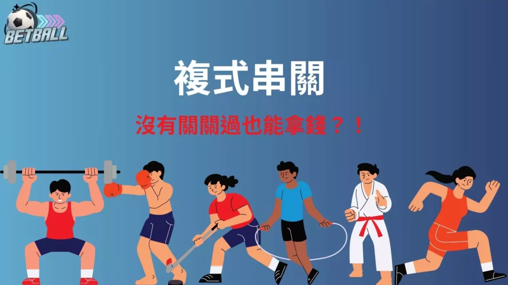 複式串關