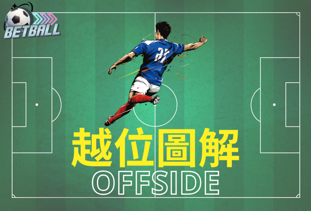 越位