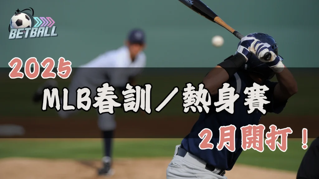 2026MLB熱身賽