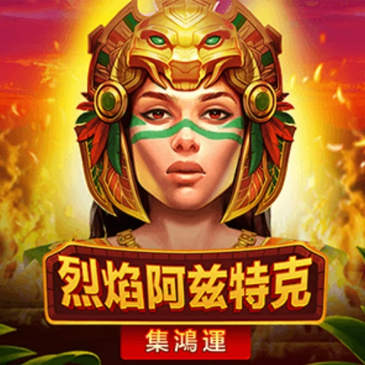 烈焰阿茲特克