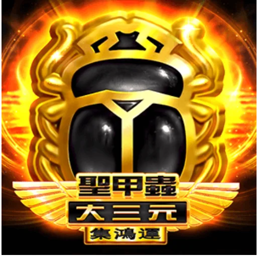 聖甲蟲大三元