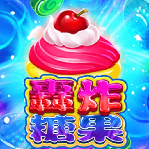 轟炸糖果