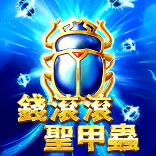 錢滾滾聖甲蟲