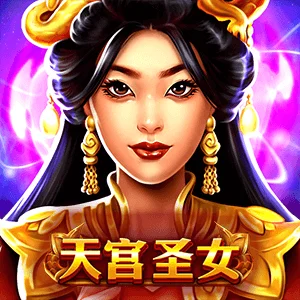 天宮聖女
