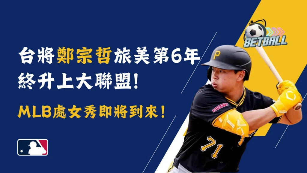 台將鄭宗哲旅美第6年終升上大聯盟！